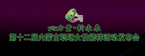 第十二屆內(nèi)蒙古職場(chǎng)女性榜樣活動(dòng)專(zhuān)題